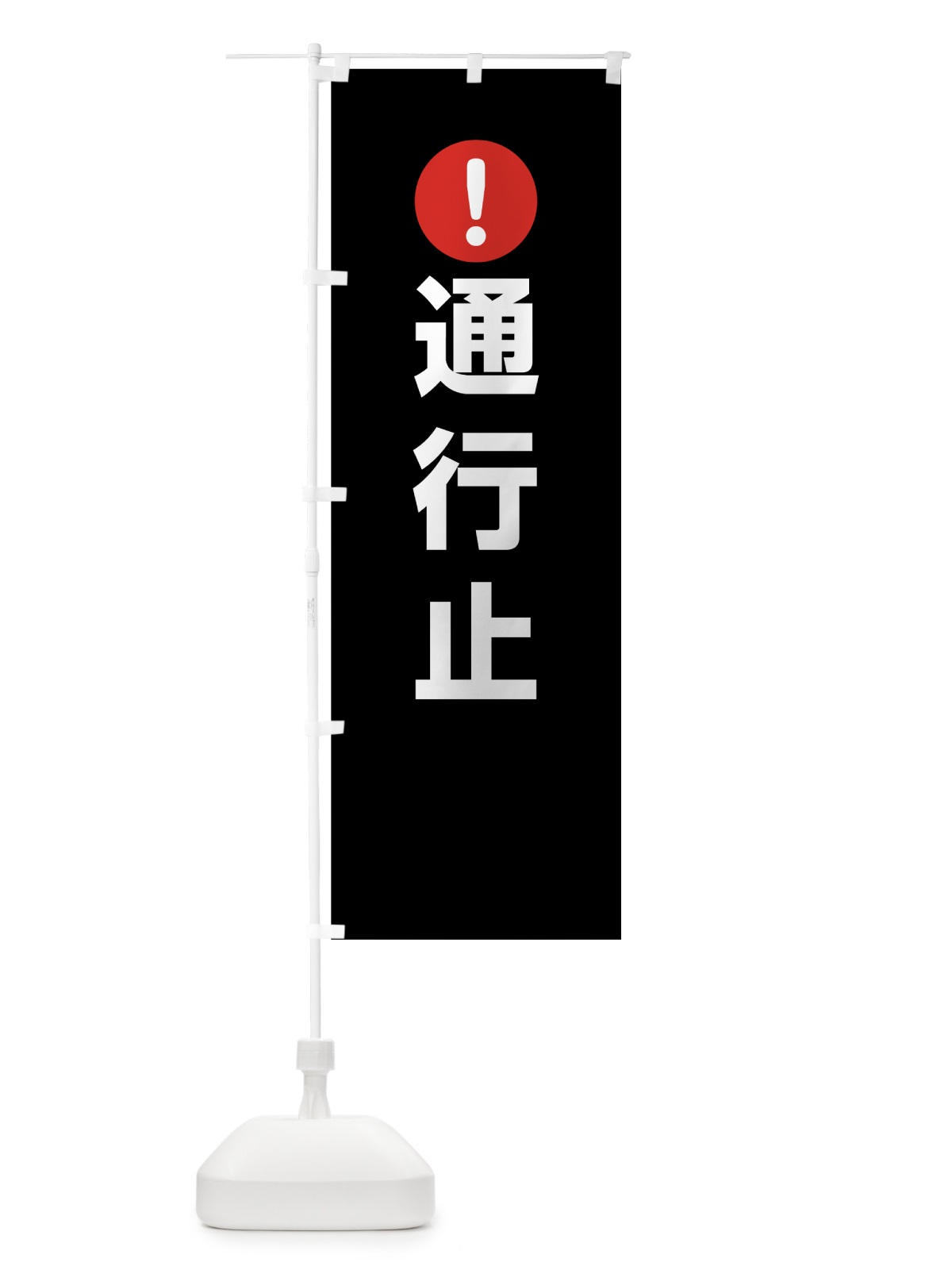 のぼり 通行止 のぼり旗 76Y2(デザイン【B】)