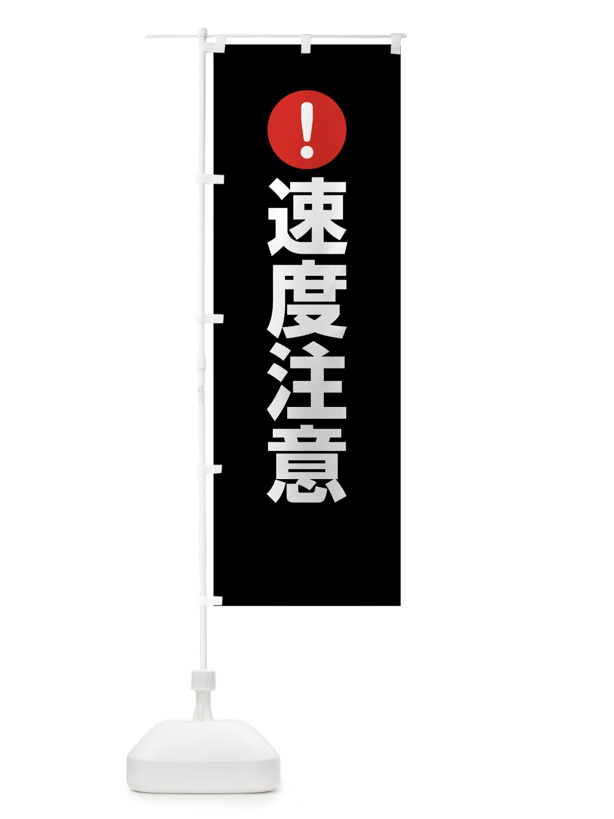 のぼり 速度注意 のぼり旗 76Y4(デザイン【B】)