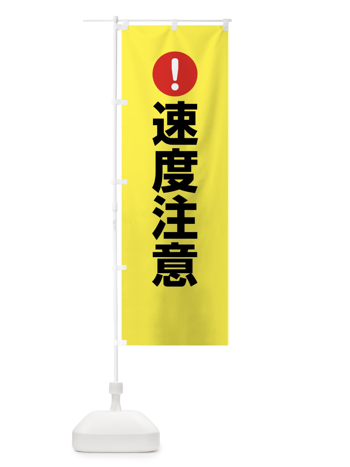 のぼり 速度注意 のぼり旗 76Y4(デザイン【C】)