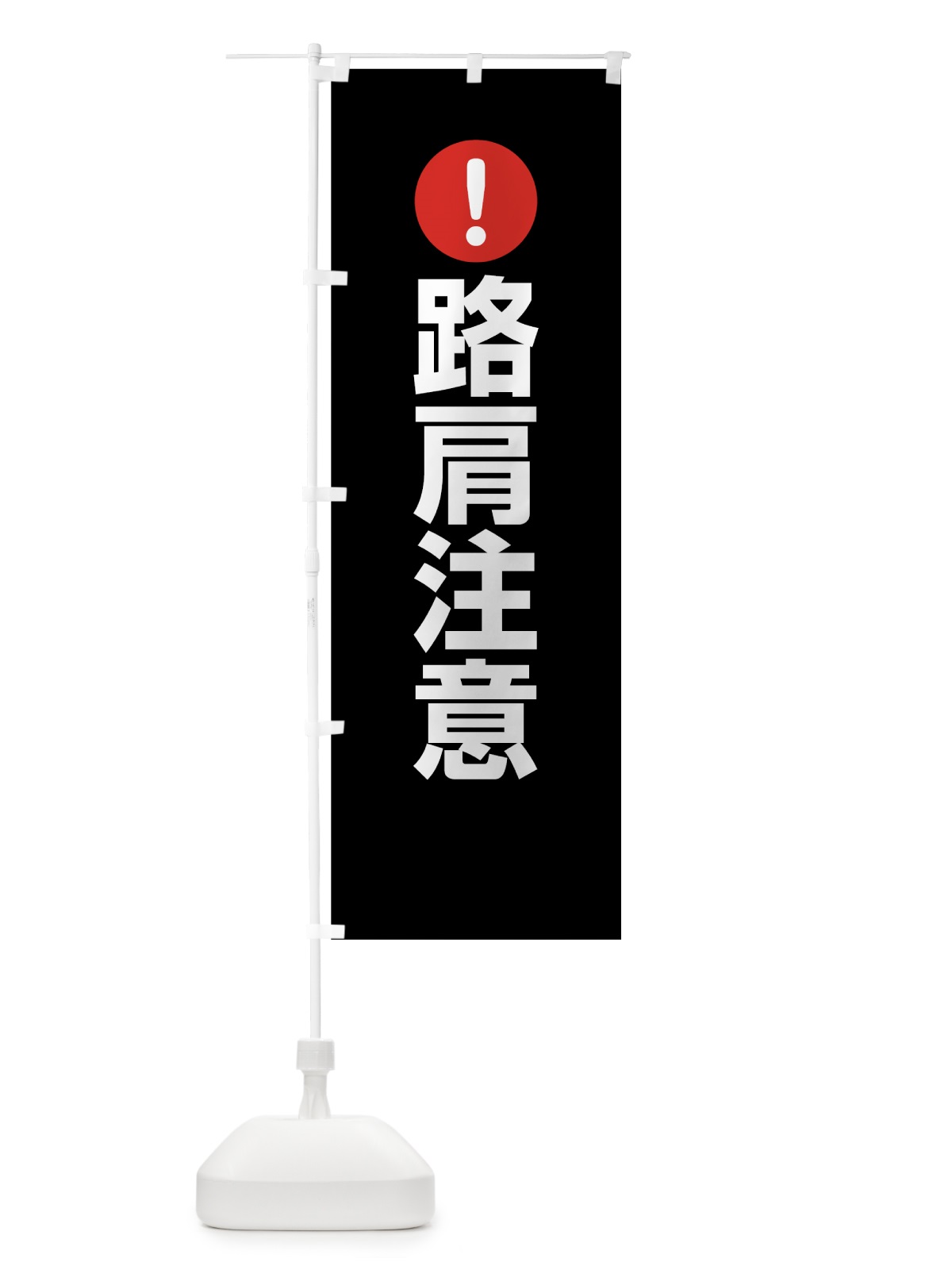 のぼり 路肩注意 のぼり旗 76Y8(デザイン【B】)
