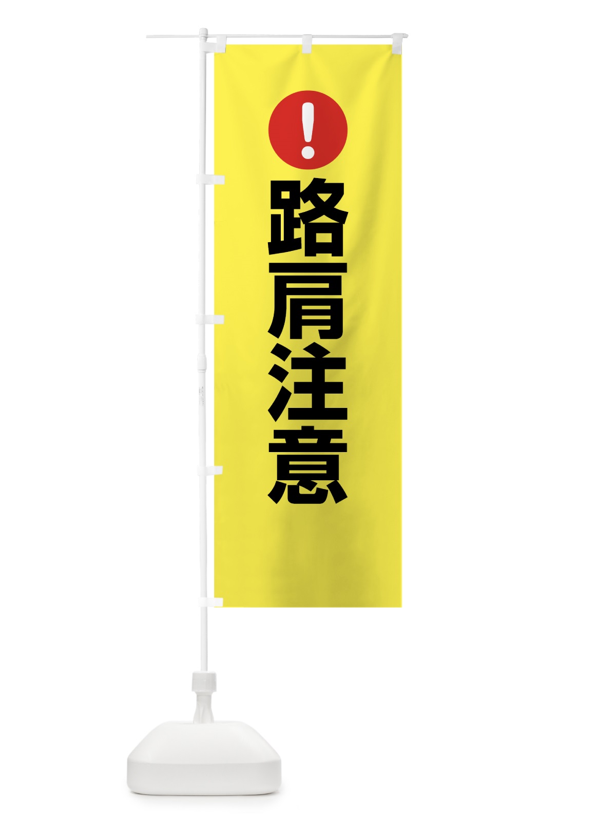 のぼり 路肩注意 のぼり旗 76Y8(デザイン【C】)