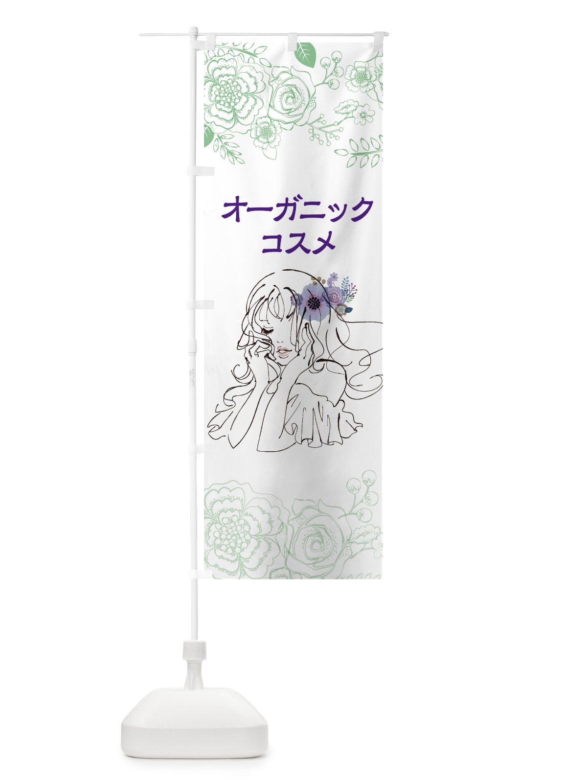 のぼり オーガニックコスメ のぼり旗 76Y9(デザイン【A】)