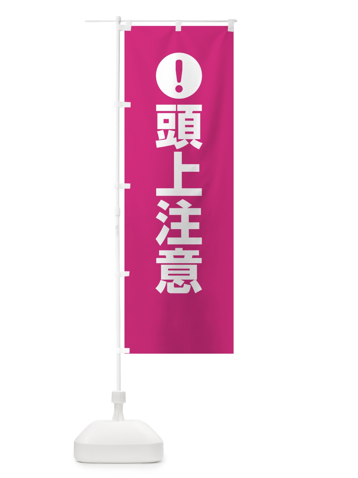 のぼり 頭上注意 のぼり旗 76YA(デザイン【A】)
