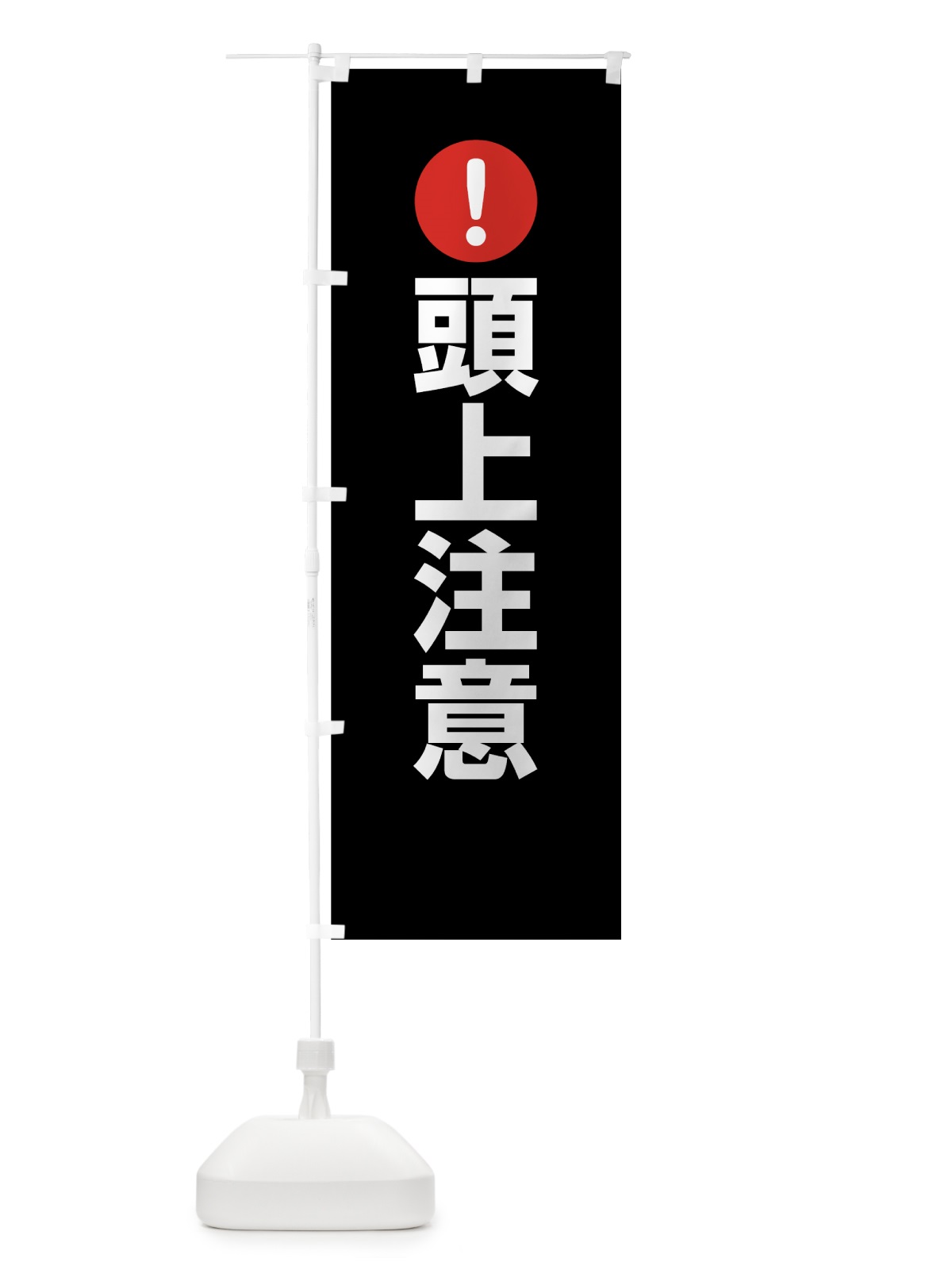 のぼり 頭上注意 のぼり旗 76YA(デザイン【B】)