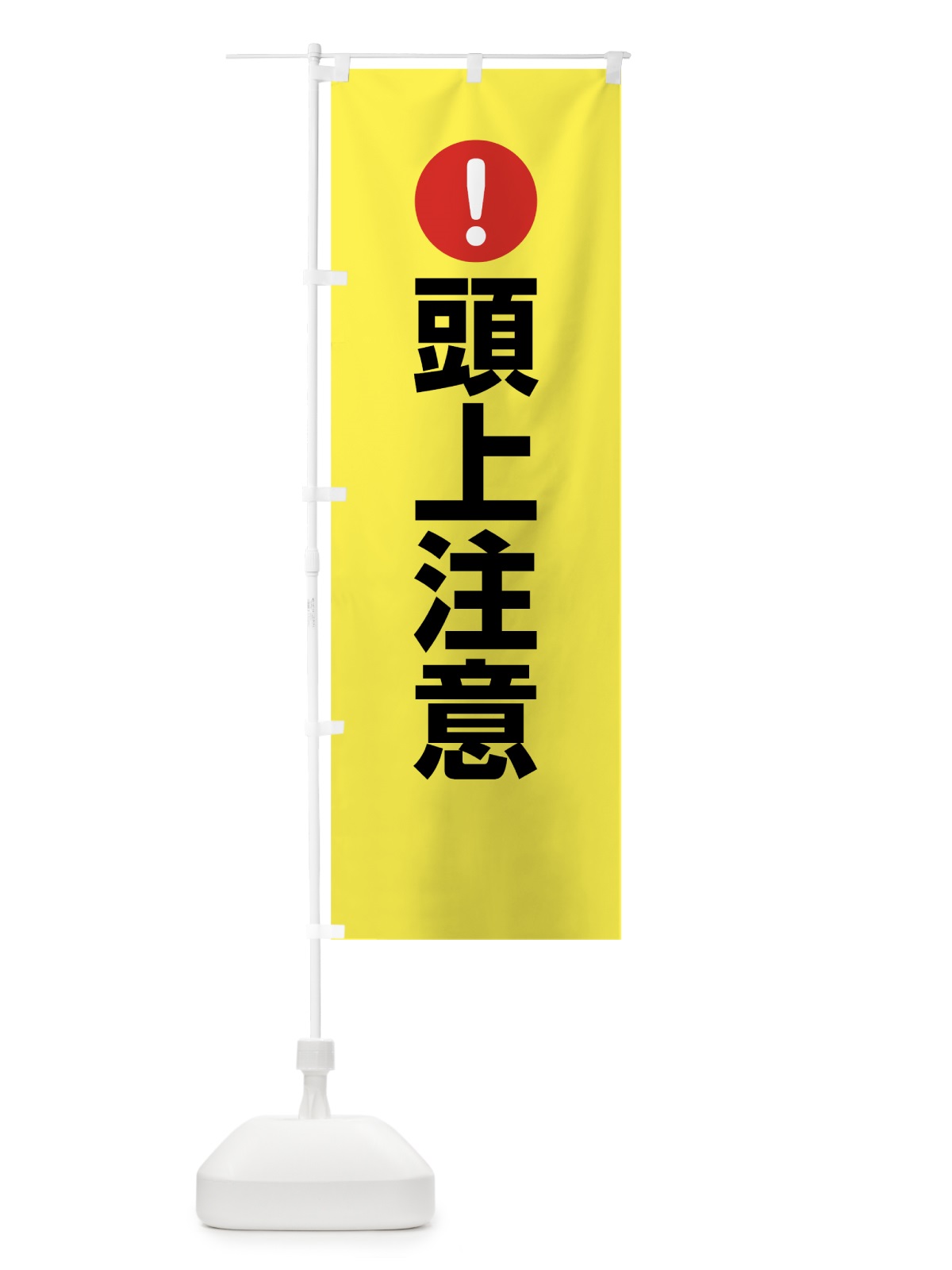 のぼり 頭上注意 のぼり旗 76YA(デザイン【C】)