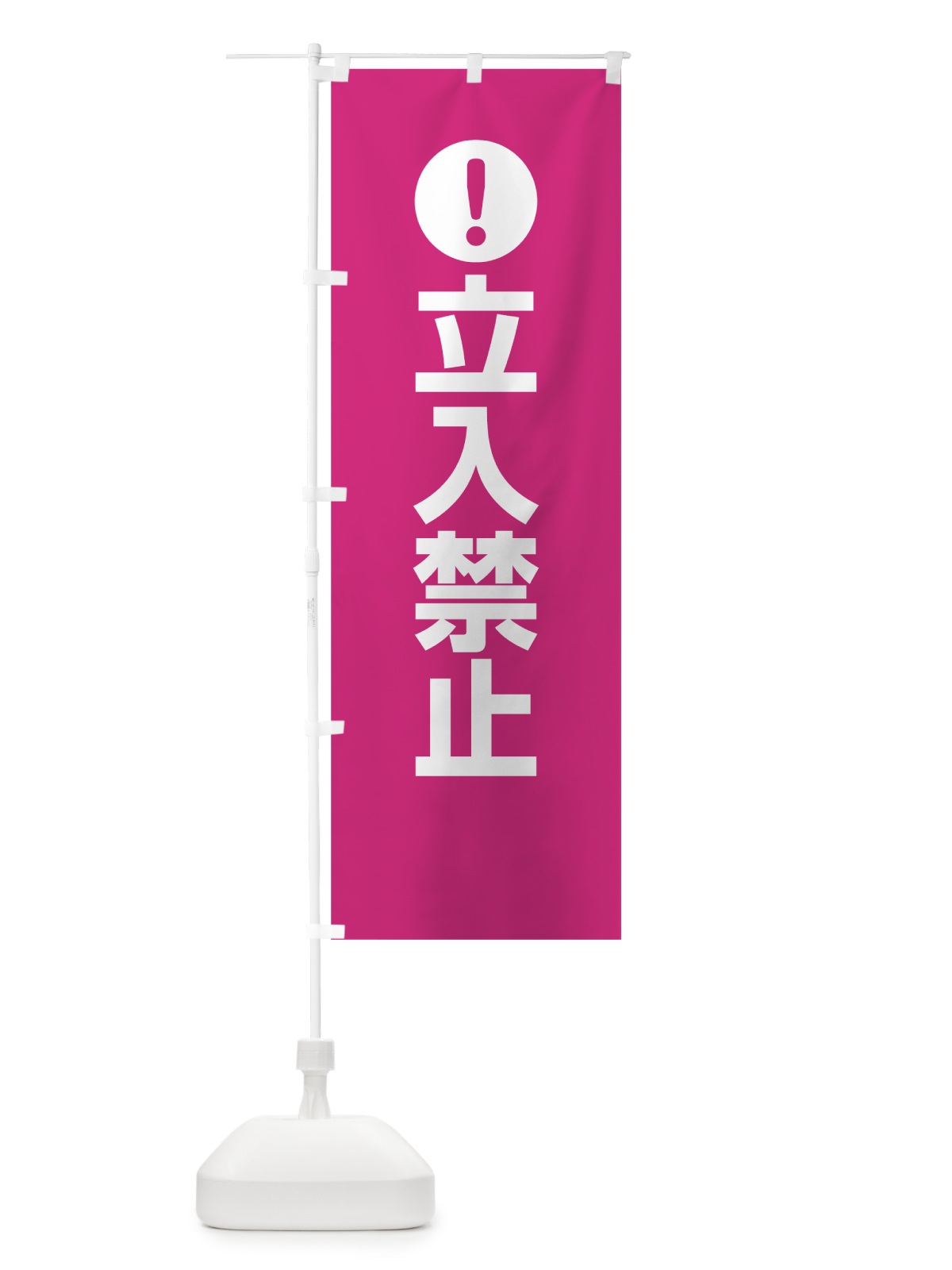 のぼり 立入禁止 のぼり旗 76YC(デザイン【A】)
