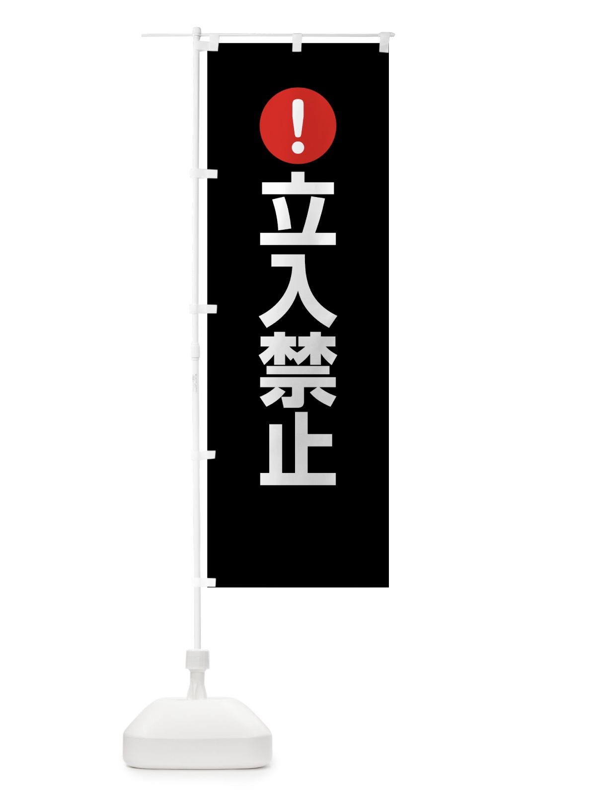 のぼり 立入禁止 のぼり旗 76YC(デザイン【B】)