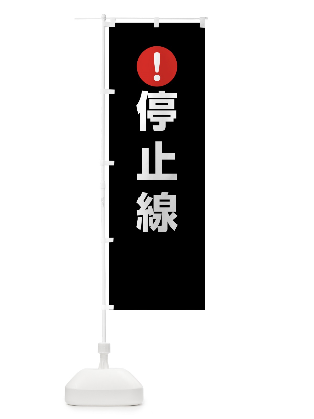 のぼり 停止線 のぼり旗 76YF(デザイン【B】)