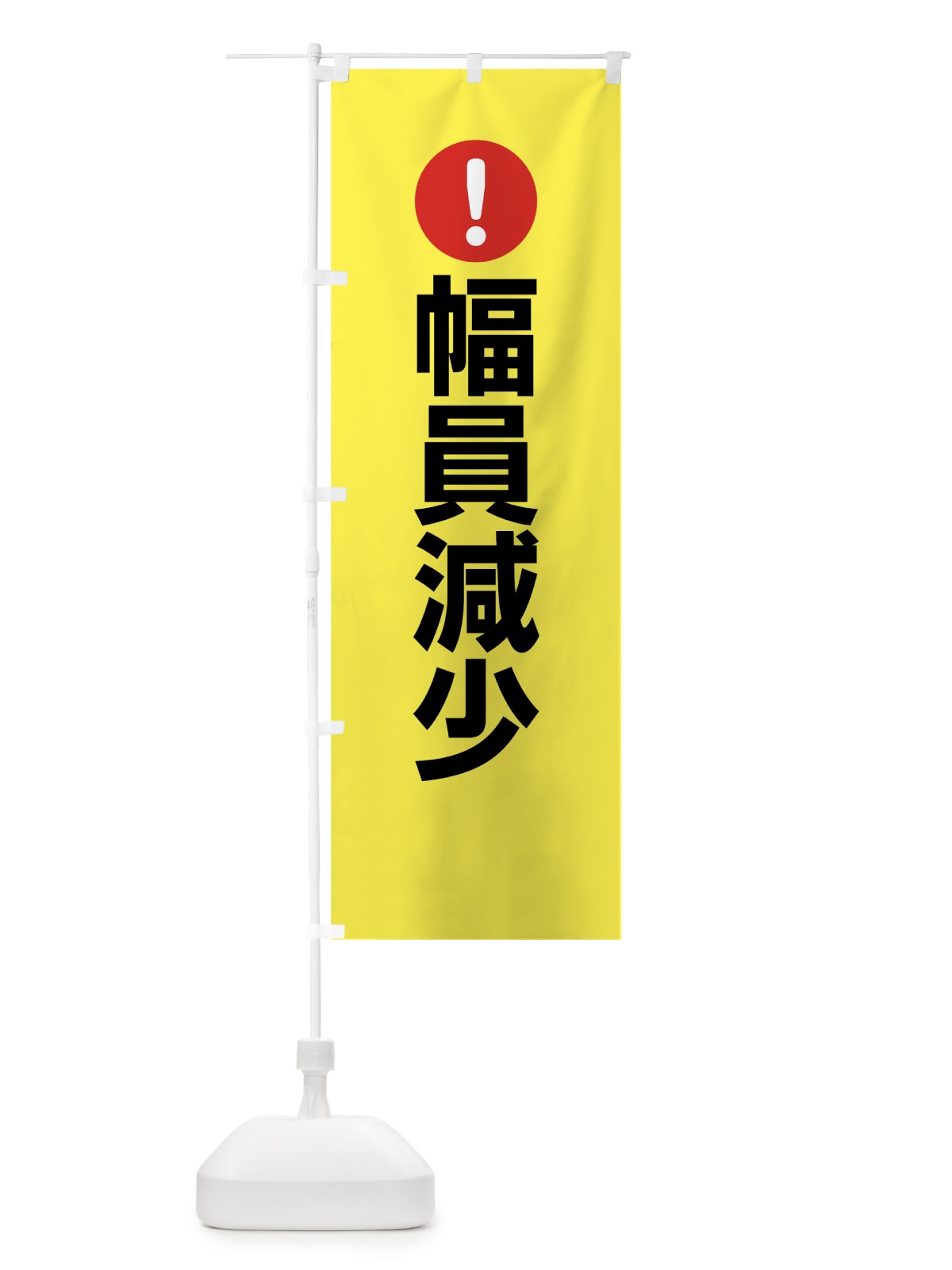 のぼり 幅員減少 のぼり旗 76YH(デザイン【C】)