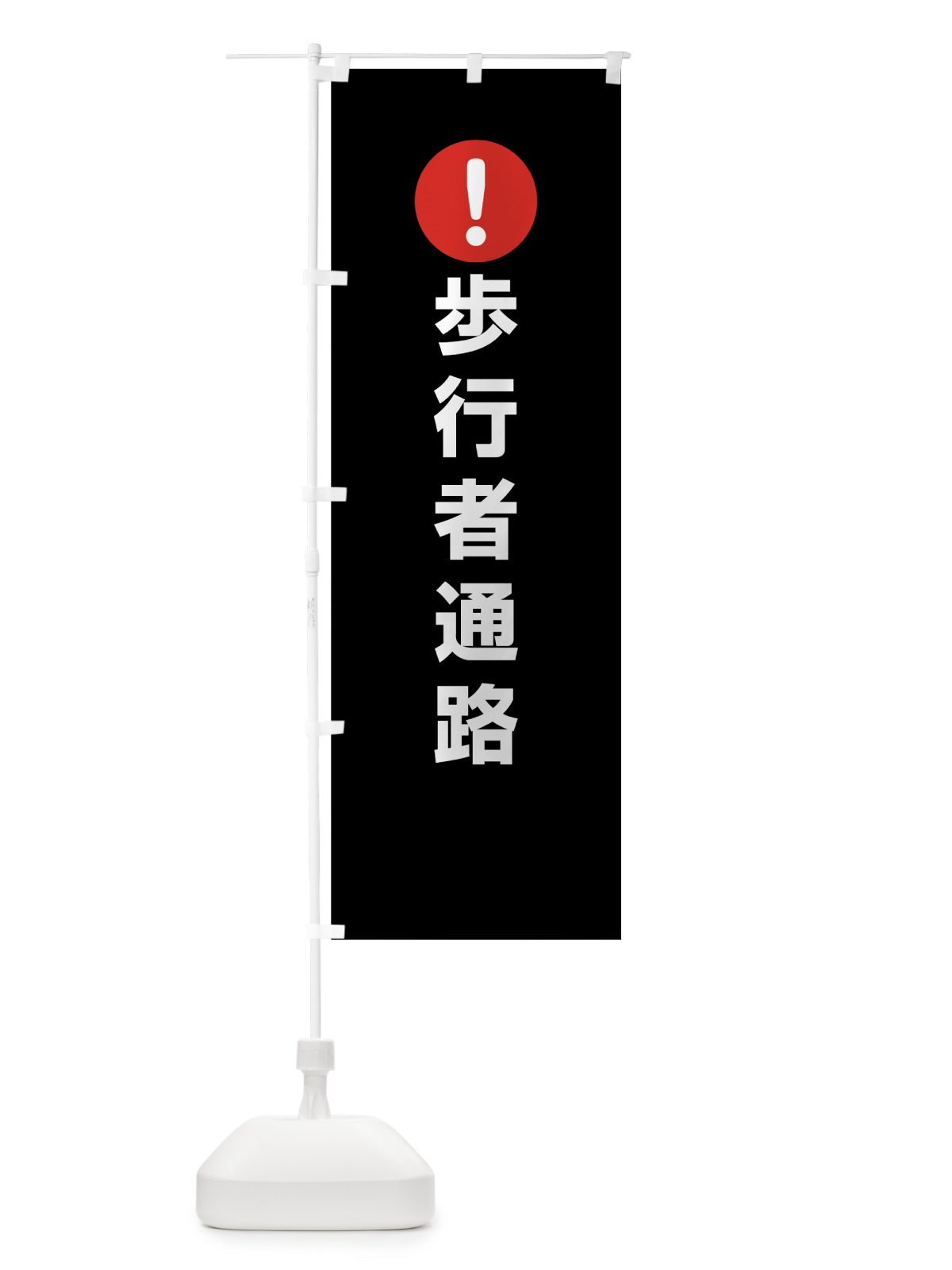 のぼり 歩行者通路 のぼり旗 76YJ(デザイン【B】)