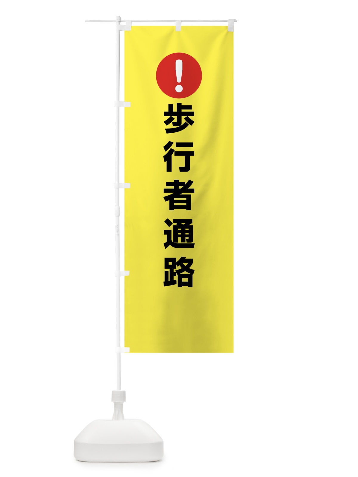 のぼり 歩行者通路 のぼり旗 76YJ(デザイン【C】)