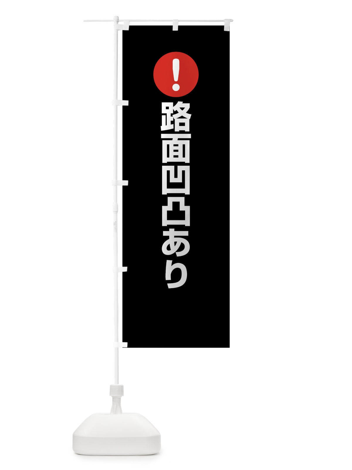 のぼり 路面凹凸あり のぼり旗 76YL(デザイン【B】)