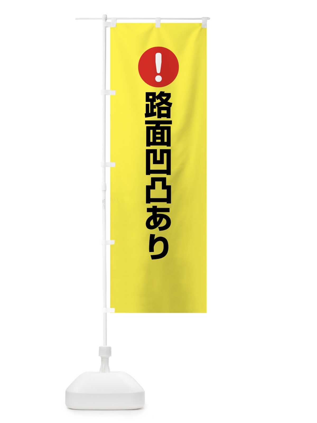 のぼり 路面凹凸あり のぼり旗 76YL(デザイン【C】)