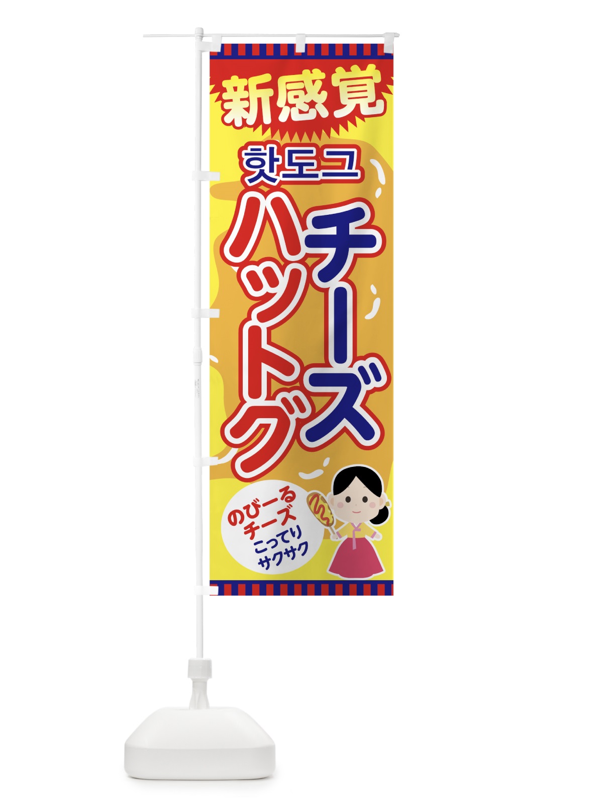 のぼり チーズハットグ のぼり旗 76YP(デザイン【A】)