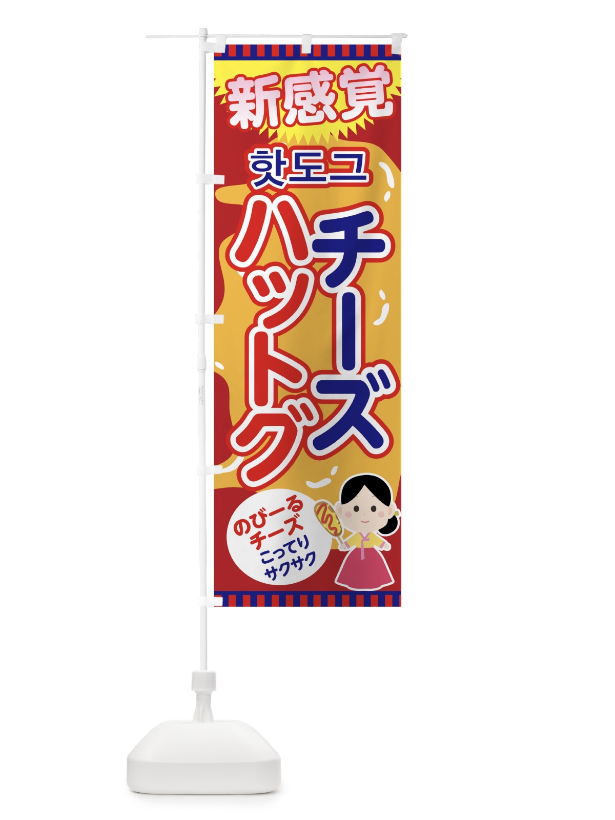のぼり チーズハットグ のぼり旗 76YP(デザイン【B】)