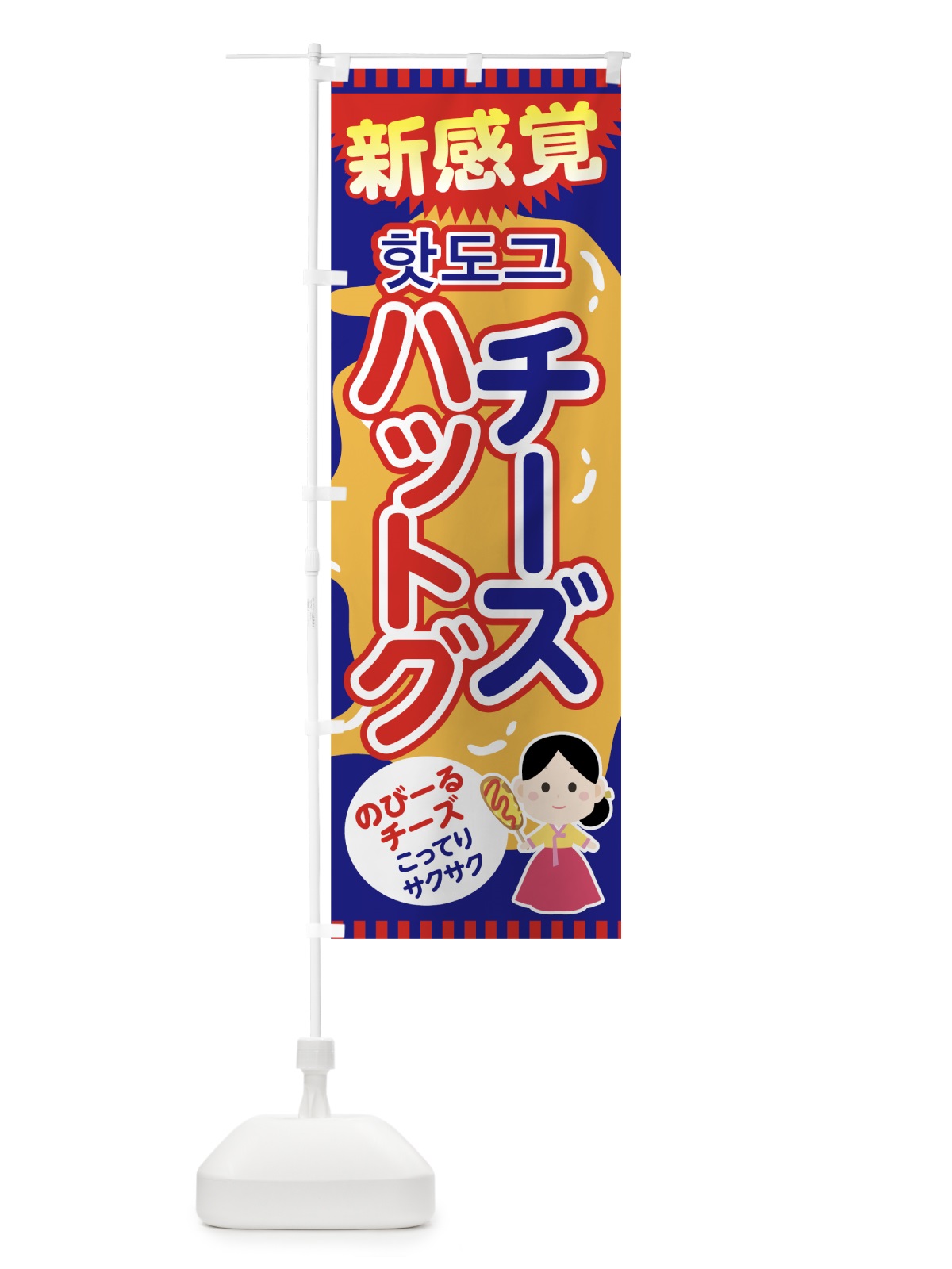 のぼり チーズハットグ のぼり旗 76YP(デザイン【C】)