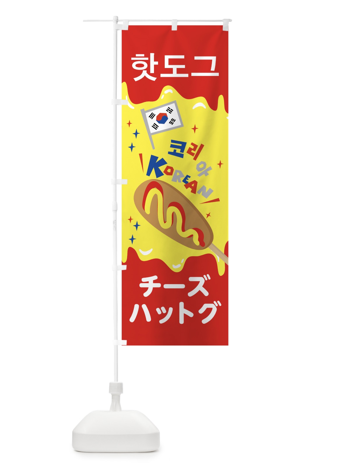 のぼり チーズハットグ のぼり旗 76YR(デザイン【A】)