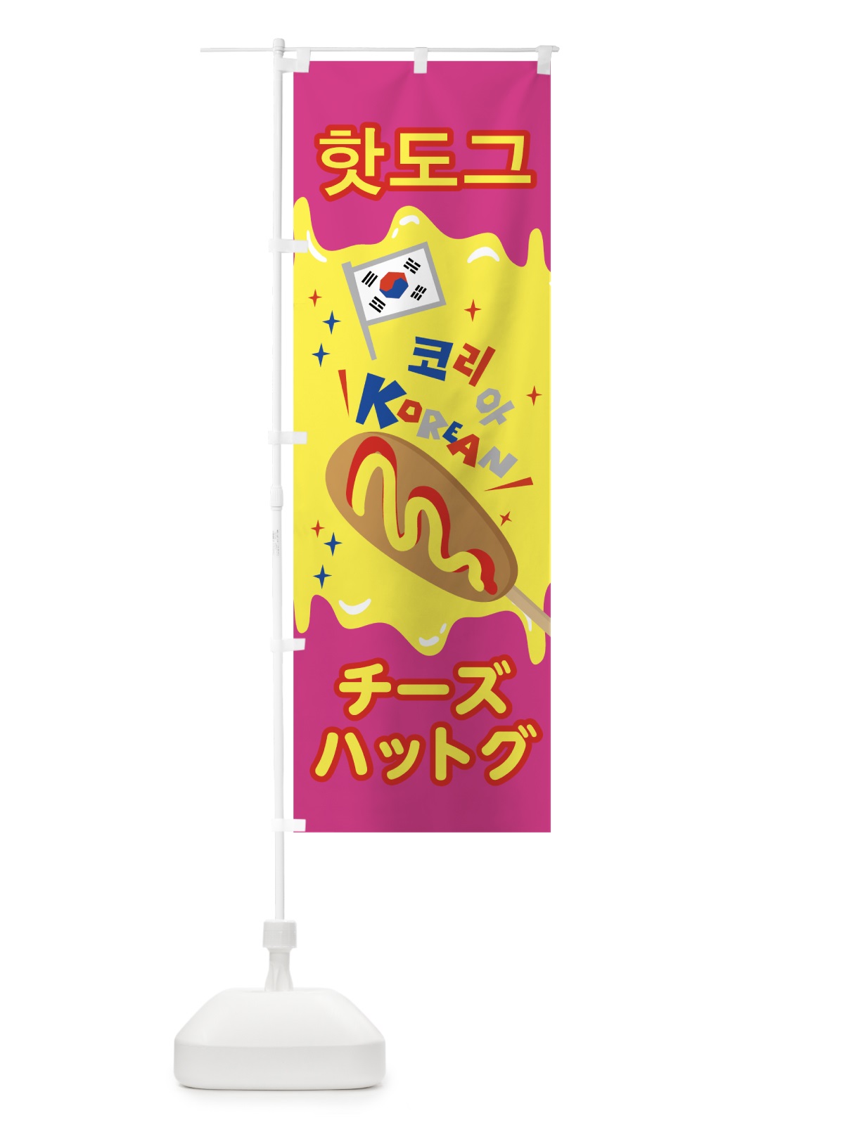 のぼり チーズハットグ のぼり旗 76YR(デザイン【B】)