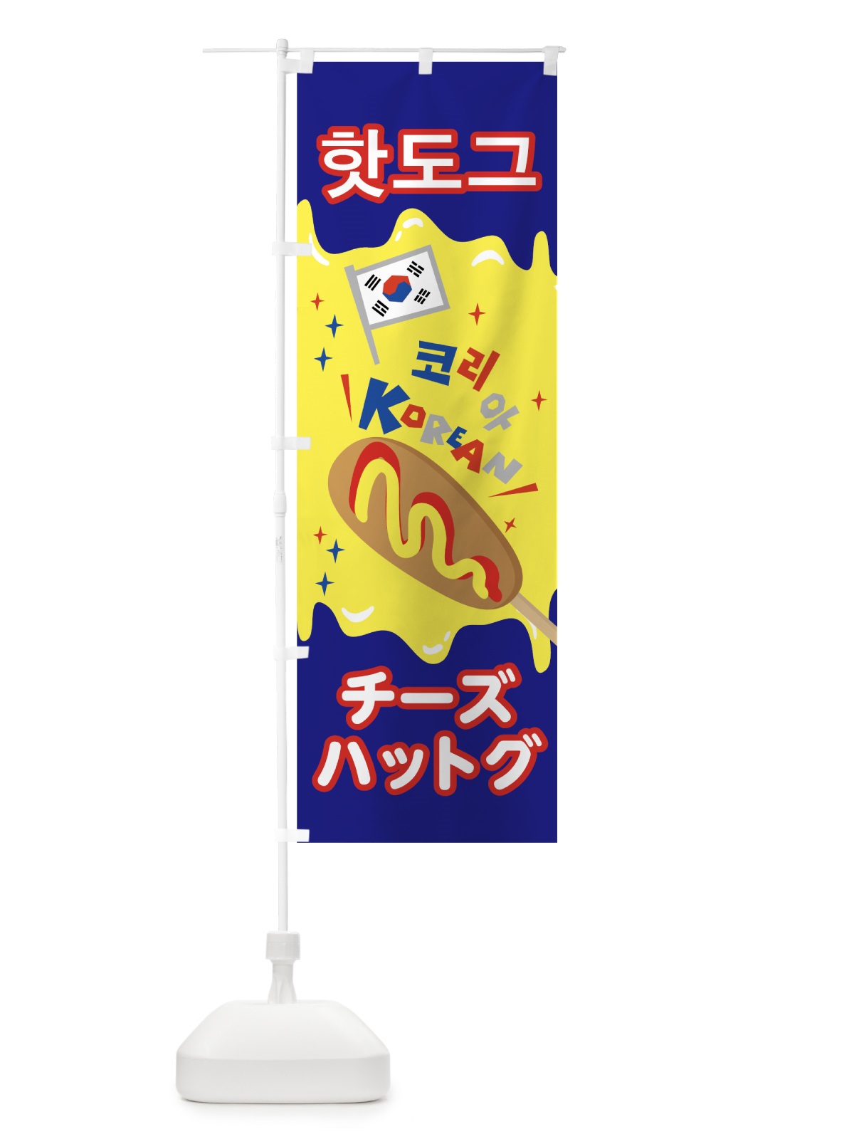 のぼり チーズハットグ のぼり旗 76YR(デザイン【C】)