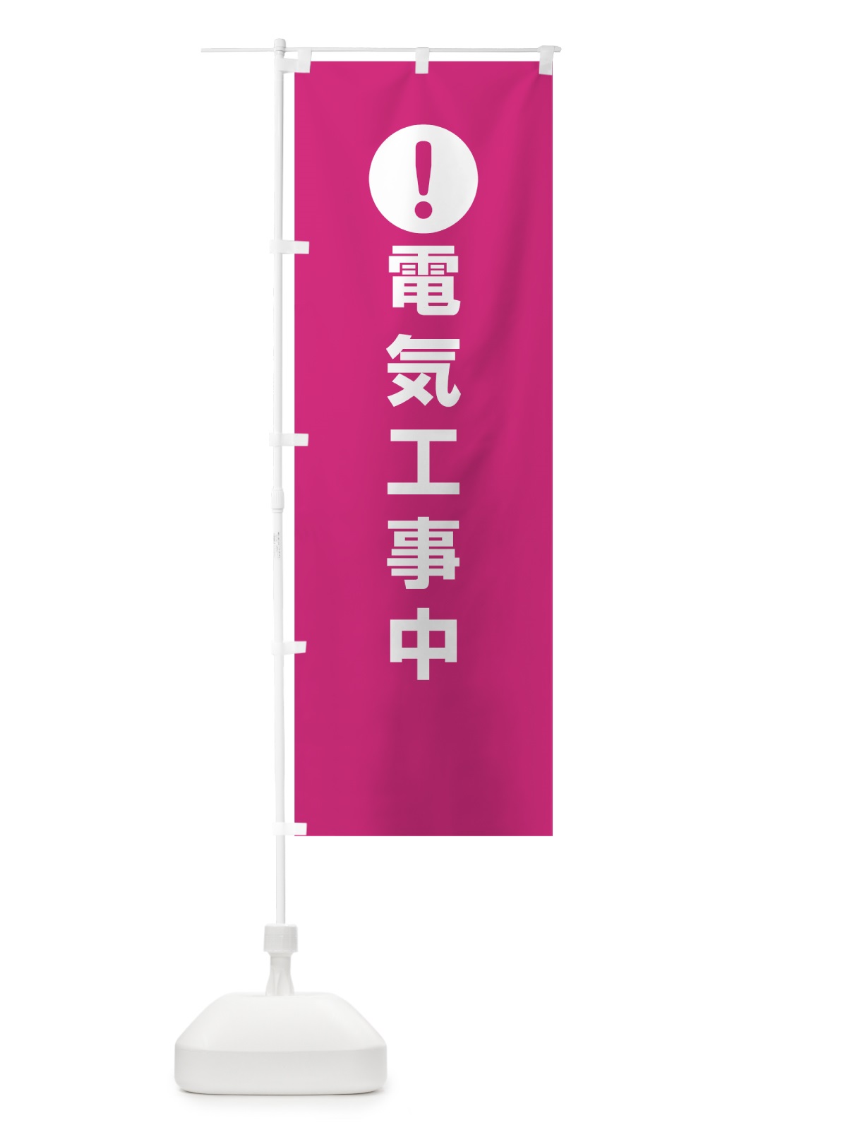 のぼり 電気工事中 のぼり旗 76YX(デザイン【A】)