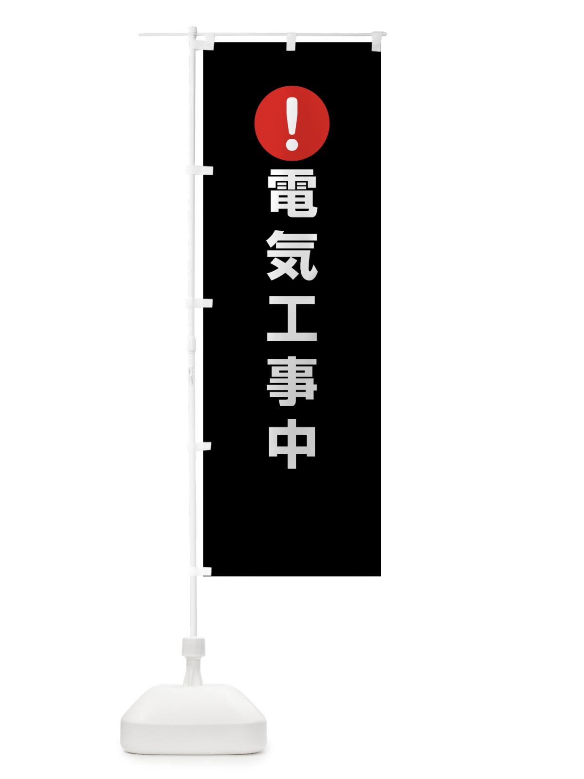 のぼり 電気工事中 のぼり旗 76YX(デザイン【B】)