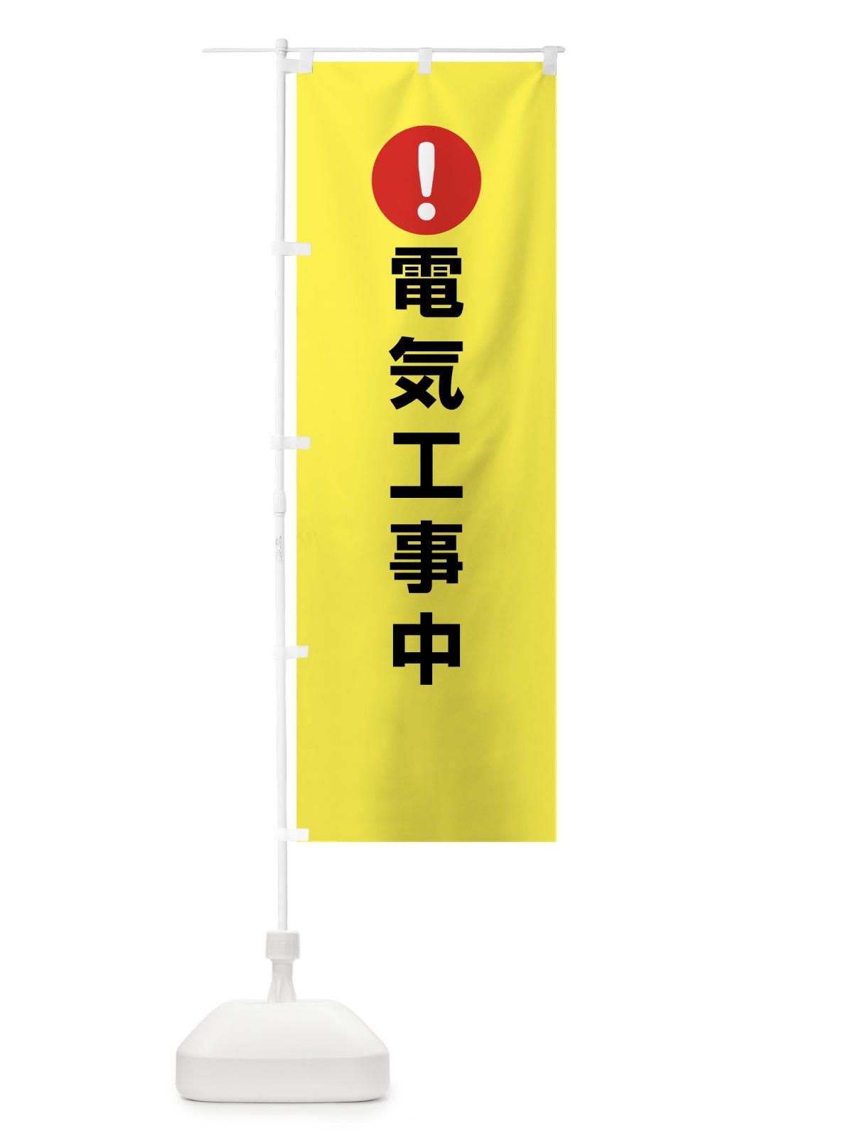のぼり 電気工事中 のぼり旗 76YX(デザイン【C】)
