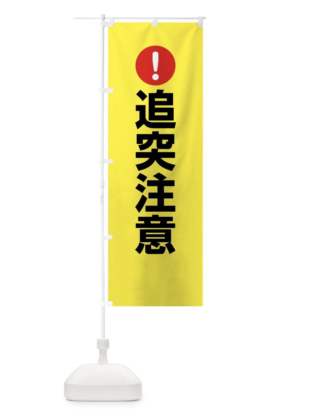 のぼり 追突注意 のぼり旗 76YY(デザイン【C】)