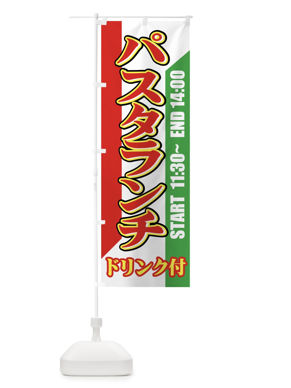 のぼり パスタランチドリンク付き のぼり旗 7700(デザイン【A】)