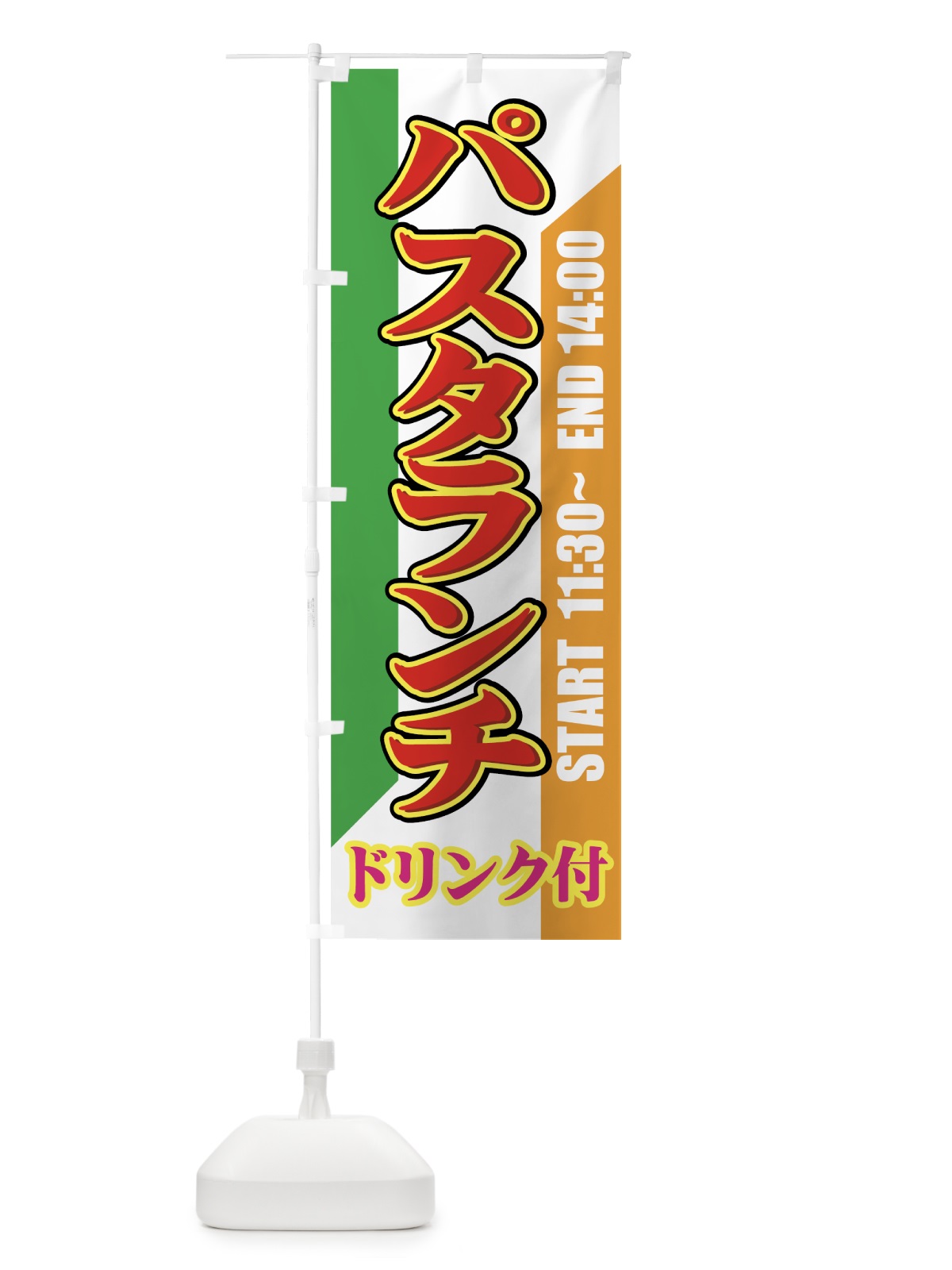 のぼり パスタランチドリンク付き のぼり旗 7700(デザイン【B】)