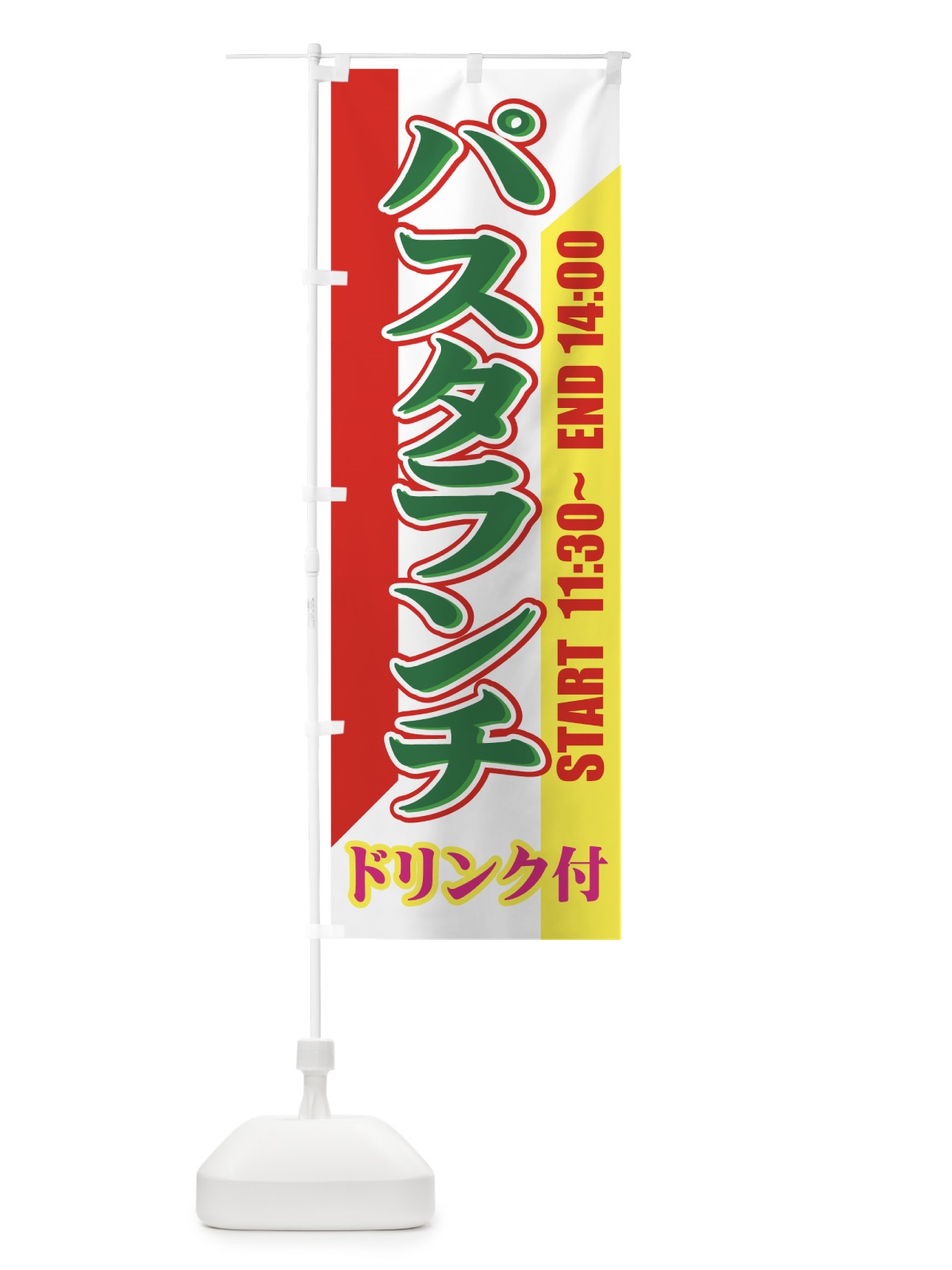 のぼり パスタランチドリンク付き のぼり旗 7700(デザイン【C】)