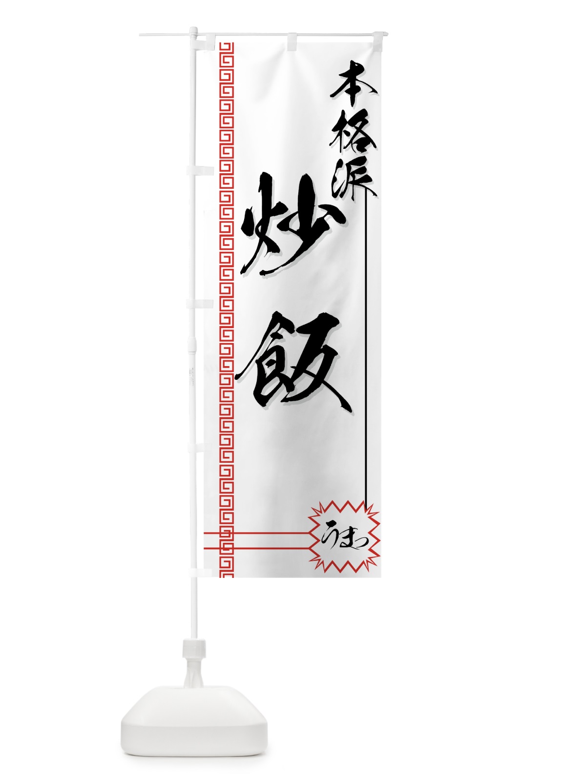 のぼり 炒飯 のぼり旗 7703(デザイン【A】)