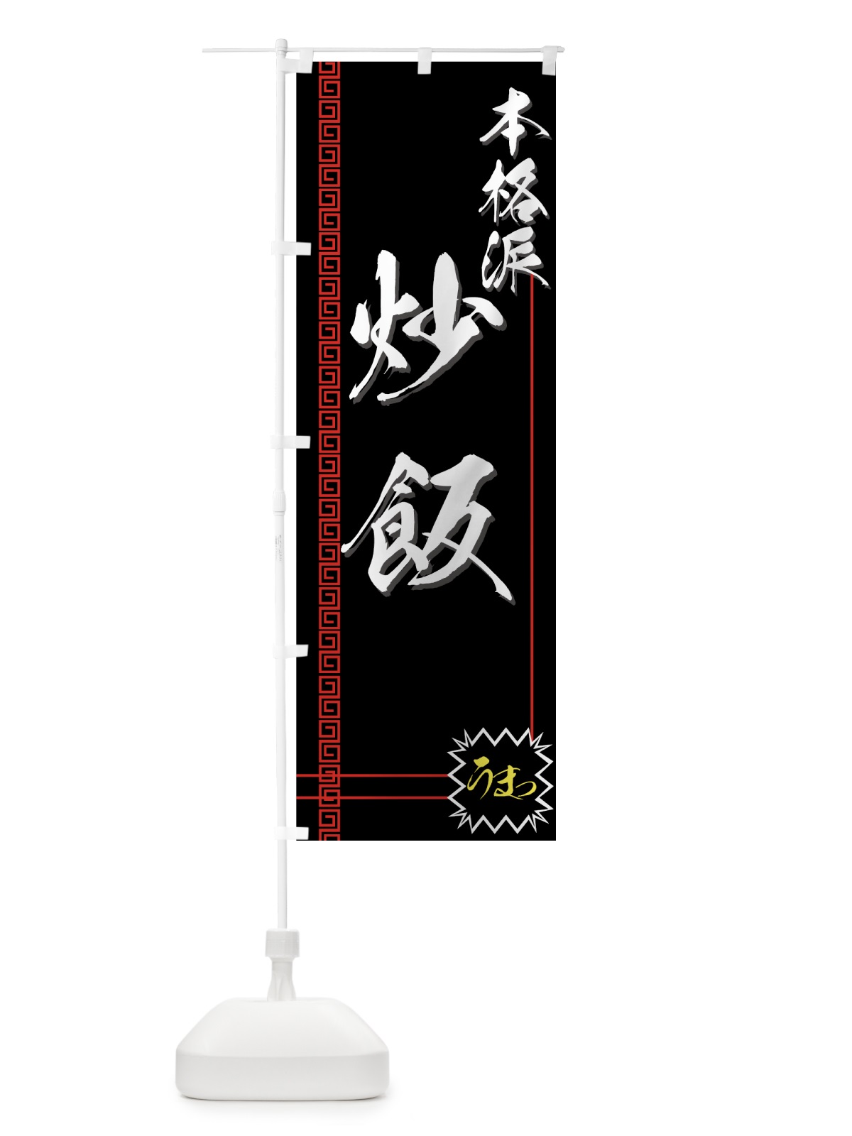 のぼり 炒飯 のぼり旗 7703(デザイン【C】)