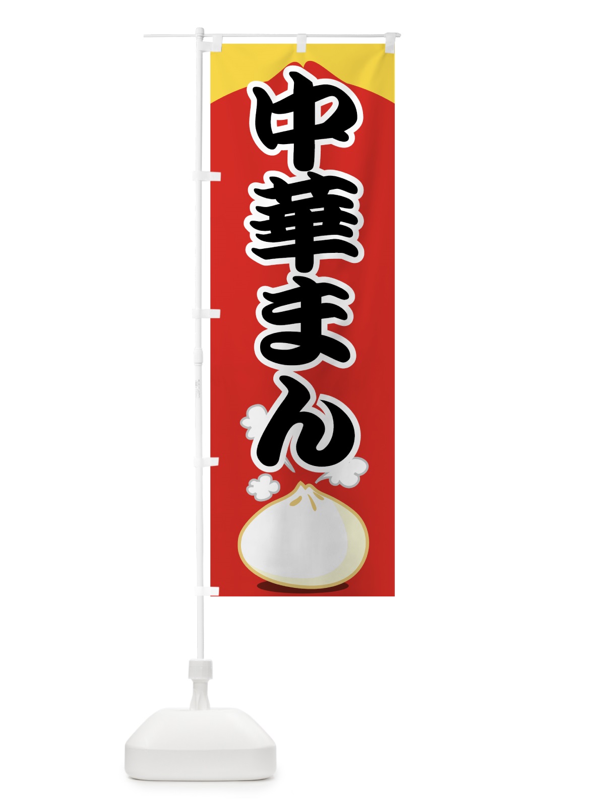 のぼり 中華まん のぼり旗 770A(デザイン【A】)