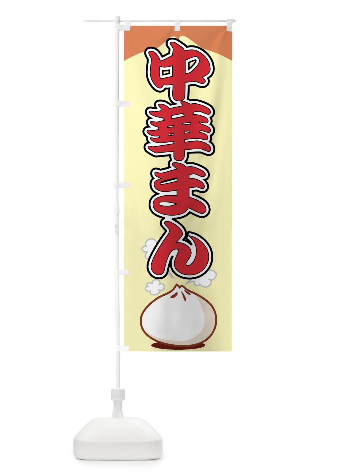 のぼり 中華まん のぼり旗 770A(デザイン【B】)