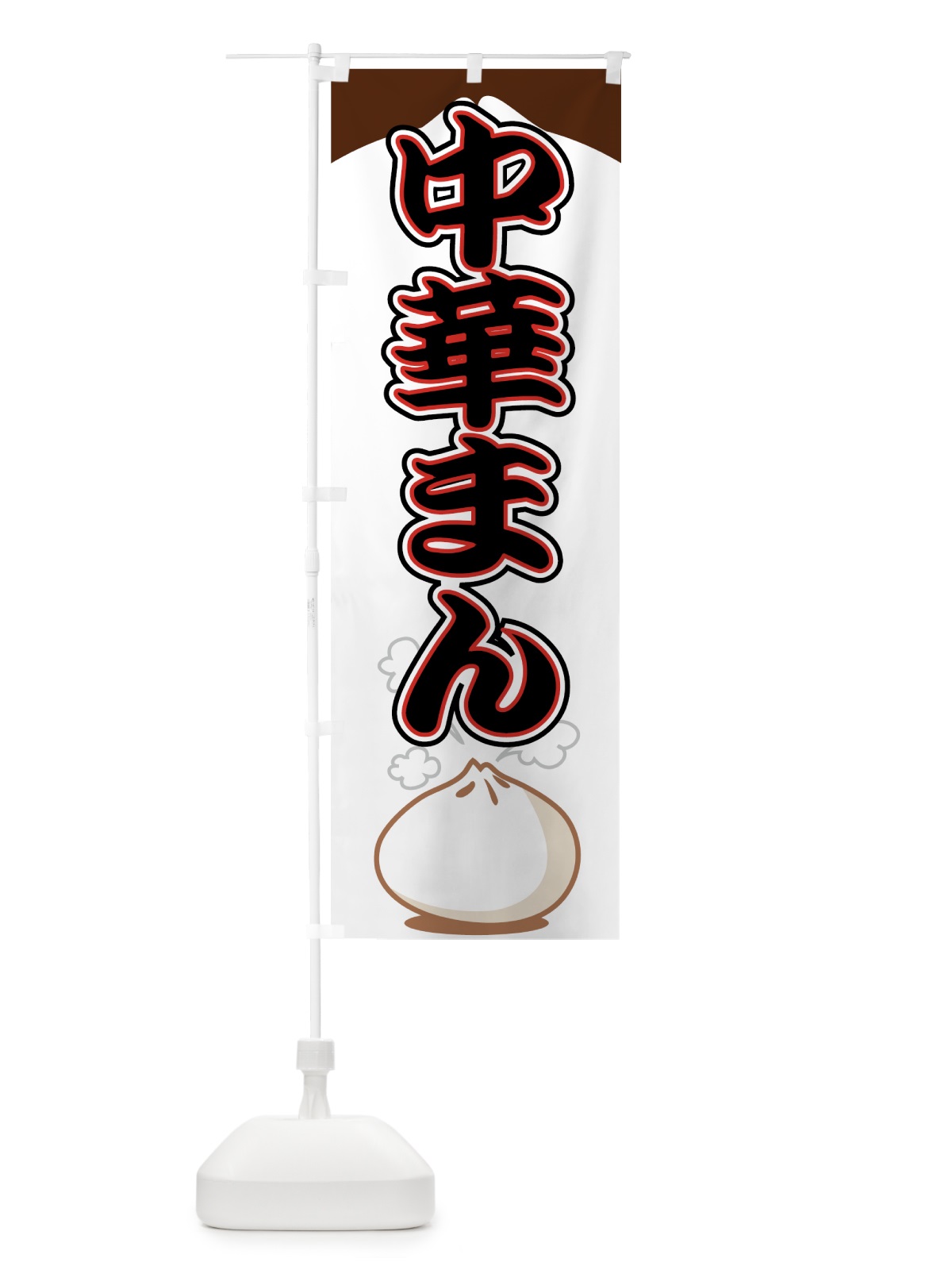 のぼり 中華まん のぼり旗 770A(デザイン【C】)