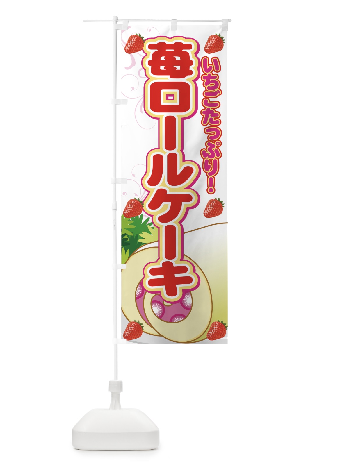 のぼり 苺ロールケーキ のぼり旗 770C(デザイン【A】)