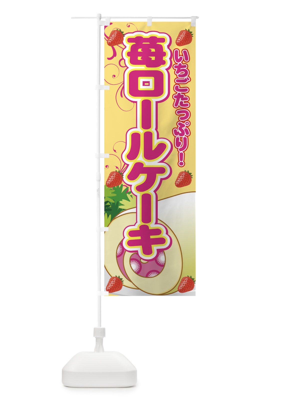 のぼり 苺ロールケーキ のぼり旗 770C(デザイン【B】)