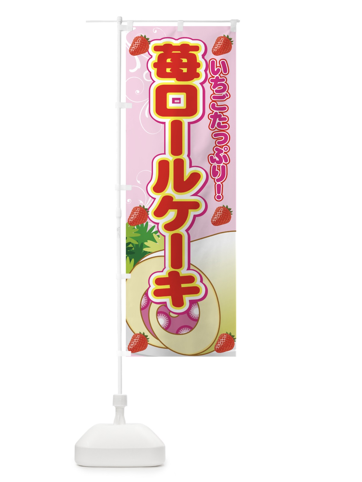 のぼり 苺ロールケーキ のぼり旗 770C(デザイン【C】)