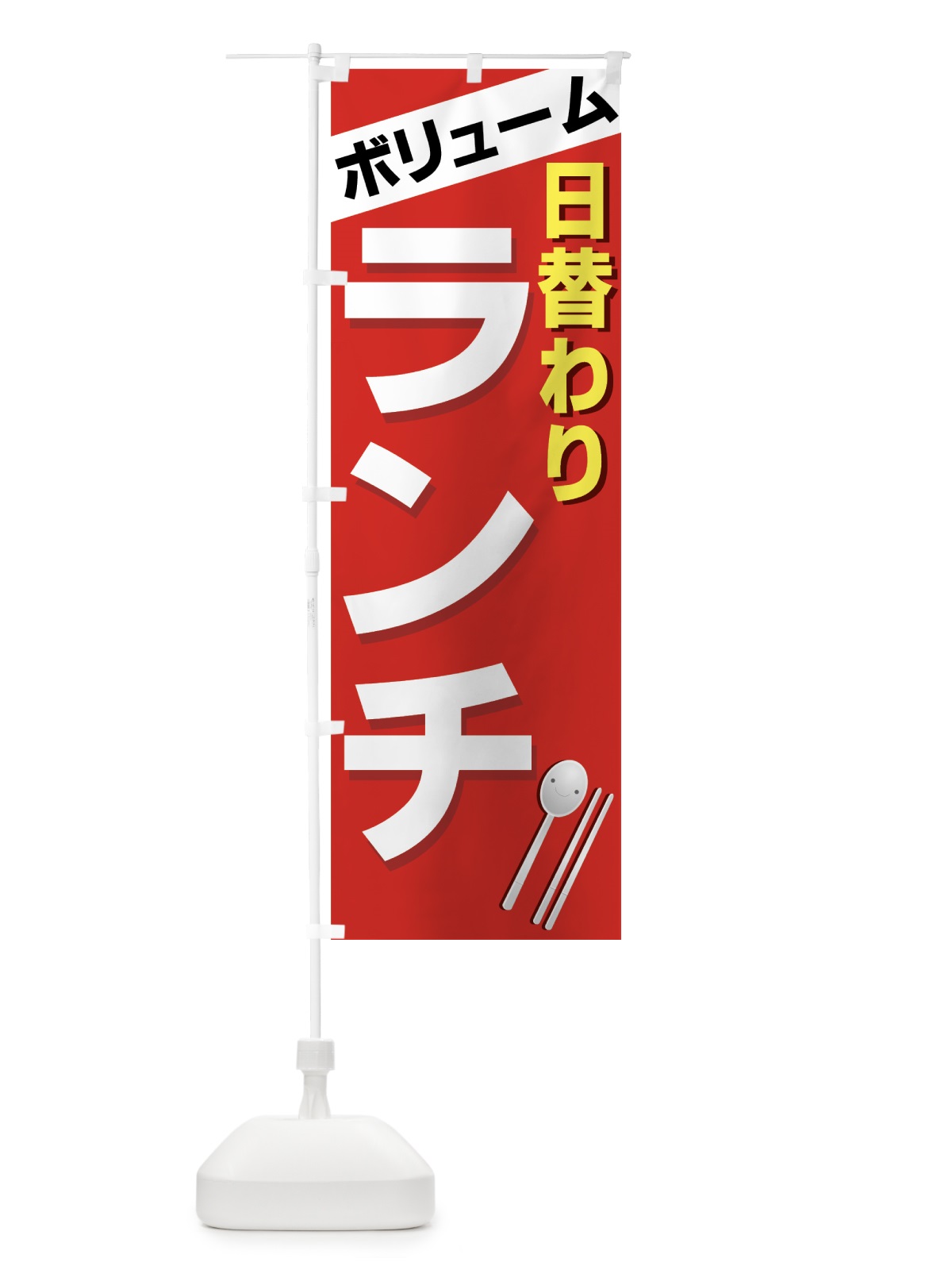 のぼり 日替わりランチ のぼり旗 770E(デザイン【A】)