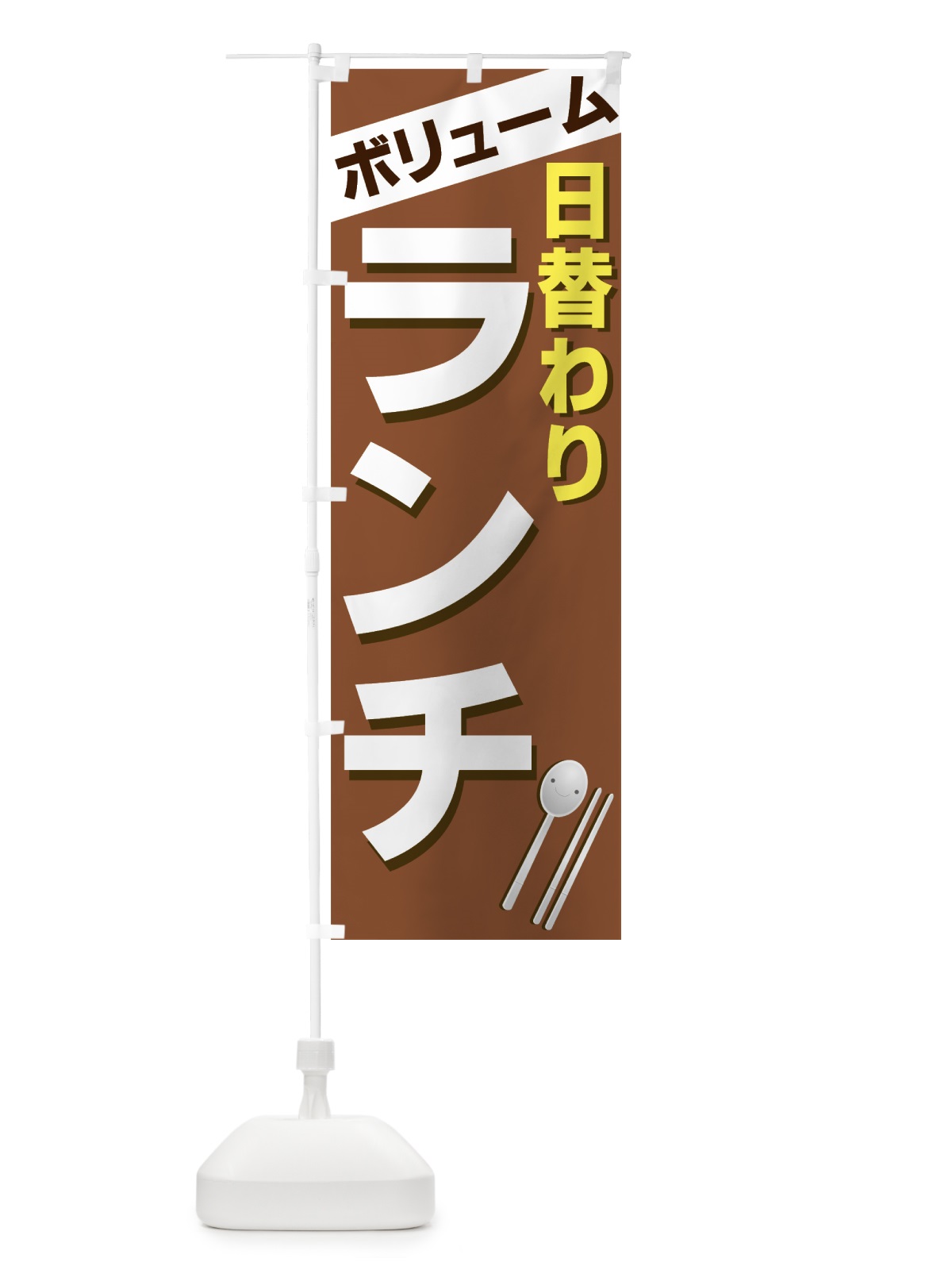 のぼり 日替わりランチ のぼり旗 770E(デザイン【B】)