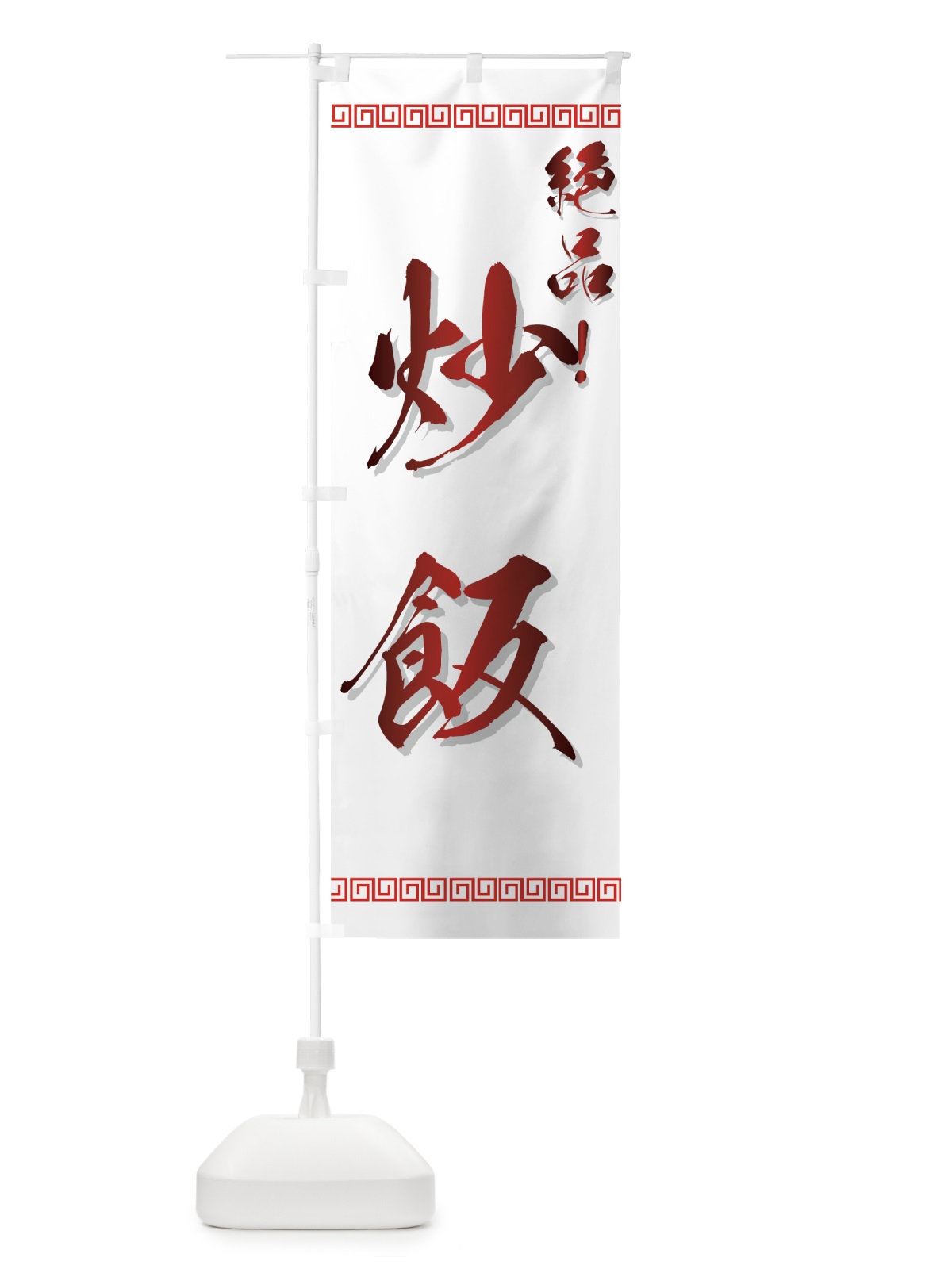 のぼり 炒飯 のぼり旗 770F(デザイン【A】)