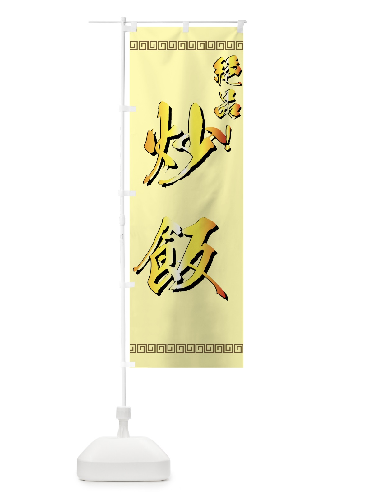 のぼり 炒飯 のぼり旗 770F(デザイン【B】)