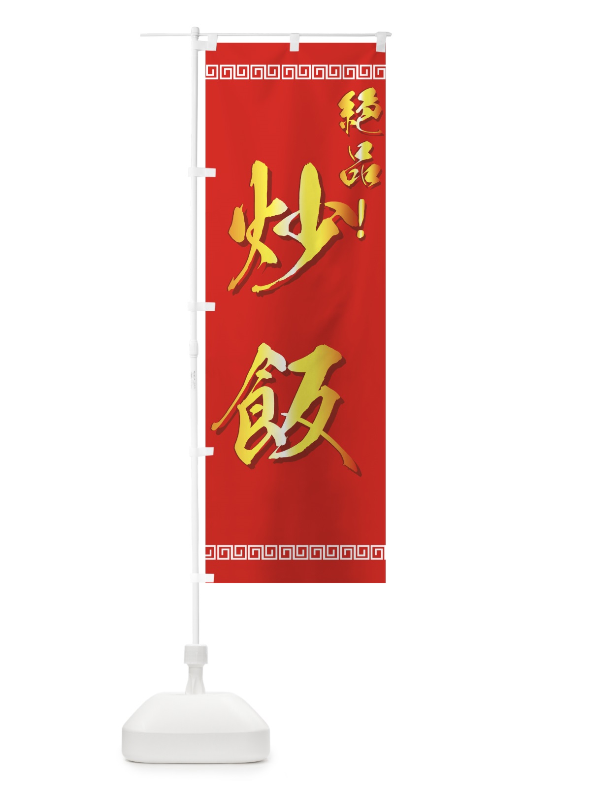 のぼり 炒飯 のぼり旗 770F(デザイン【C】)