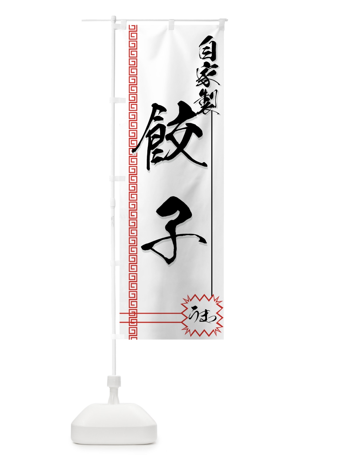 のぼり 餃子 のぼり旗 770G(デザイン【A】)