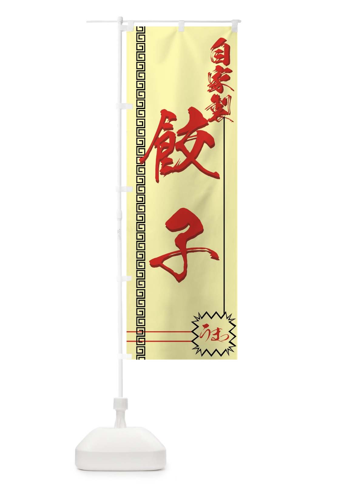 のぼり 餃子 のぼり旗 770G(デザイン【B】)