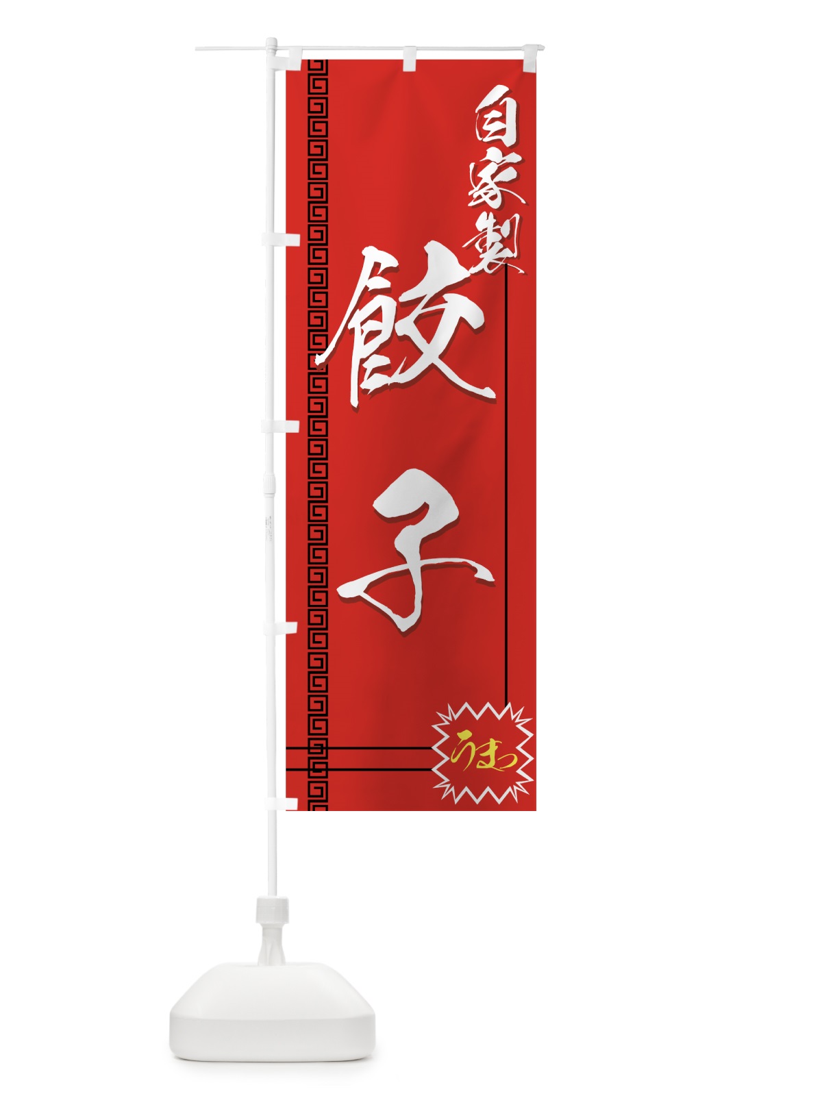 のぼり 餃子 のぼり旗 770G(デザイン【C】)