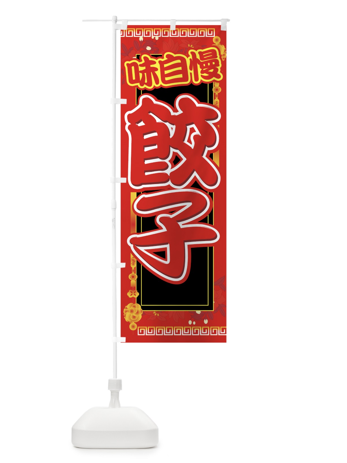 のぼり 餃子 のぼり旗 770H(デザイン【A】)