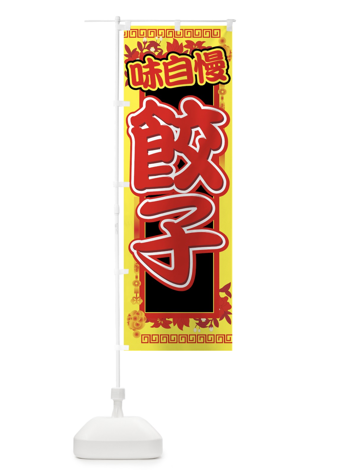 のぼり 餃子 のぼり旗 770H(デザイン【B】)