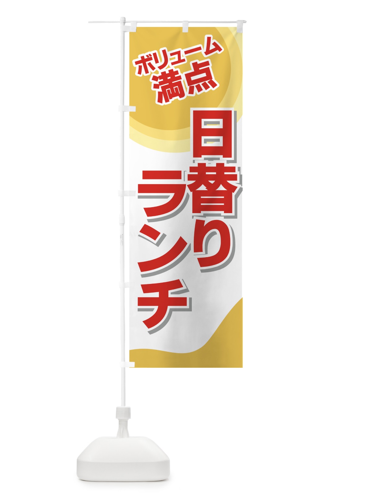 のぼり 日替りランチ のぼり旗 770K(デザイン【A】)