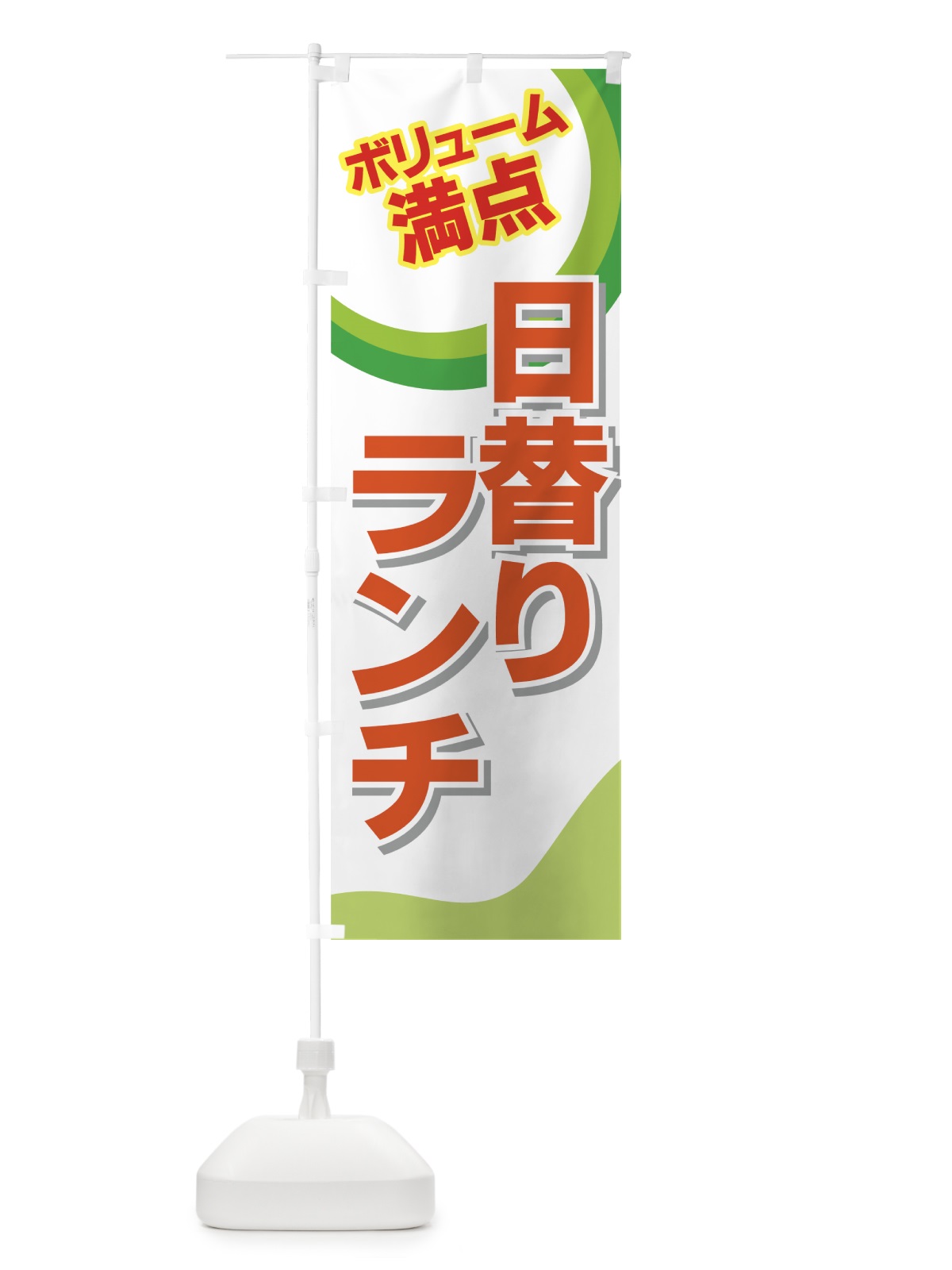 のぼり 日替りランチ のぼり旗 770K(デザイン【B】)